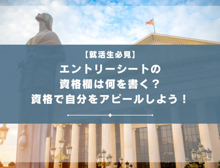 【エントリーシート 資格】エントリーシートの資格欄の正しい書き方は？効果的なアピール方法を伝授します！